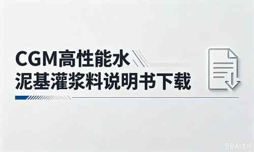 西流河镇厂家：CGM高性能水泥基灌浆料说明书PDF（纯白无LOGO）